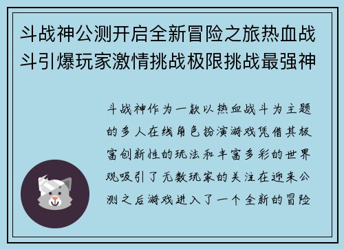 斗战神公测开启全新冒险之旅热血战斗引爆玩家激情挑战极限挑战最强神话