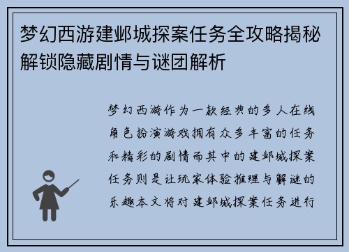 梦幻西游建邺城探案任务全攻略揭秘解锁隐藏剧情与谜团解析
