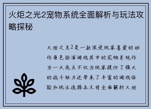 火炬之光2宠物系统全面解析与玩法攻略探秘
