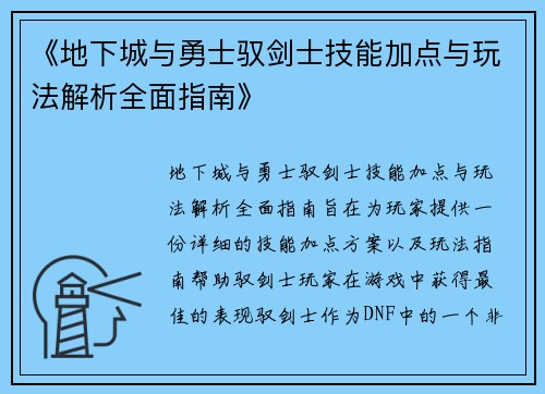 《地下城与勇士驭剑士技能加点与玩法解析全面指南》