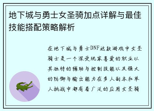 地下城与勇士女圣骑加点详解与最佳技能搭配策略解析