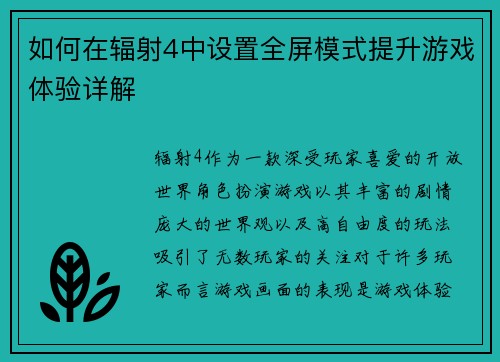 如何在辐射4中设置全屏模式提升游戏体验详解