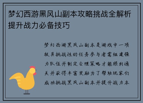 梦幻西游黑风山副本攻略挑战全解析提升战力必备技巧