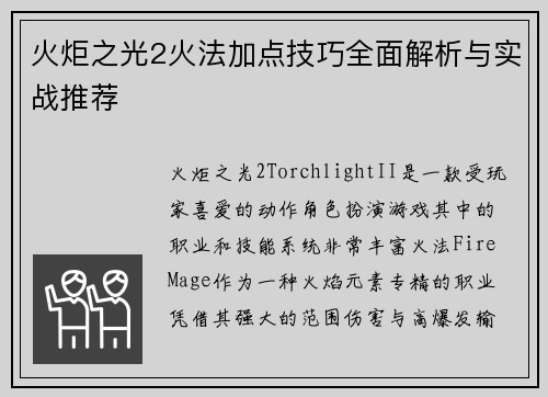 火炬之光2火法加点技巧全面解析与实战推荐