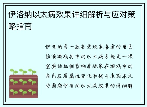 伊洛纳以太病效果详细解析与应对策略指南