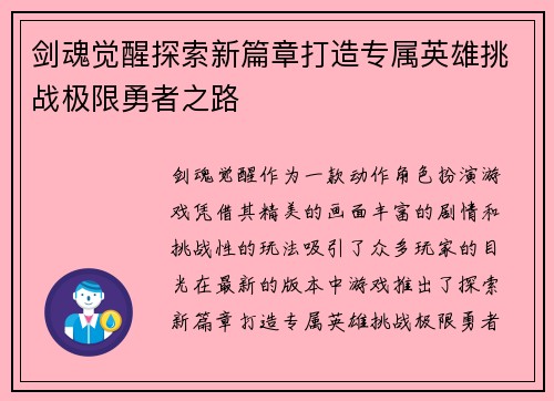 剑魂觉醒探索新篇章打造专属英雄挑战极限勇者之路