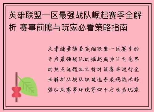 英雄联盟一区最强战队崛起赛季全解析 赛事前瞻与玩家必看策略指南