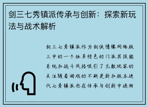 剑三七秀镇派传承与创新：探索新玩法与战术解析