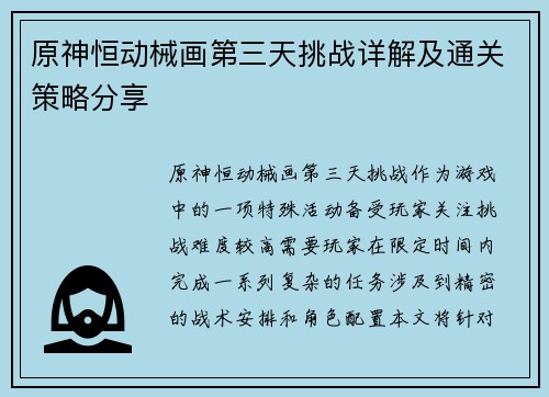 原神恒动械画第三天挑战详解及通关策略分享