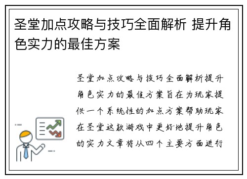 圣堂加点攻略与技巧全面解析 提升角色实力的最佳方案