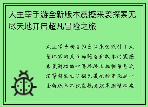 大主宰手游全新版本震撼来袭探索无尽天地开启超凡冒险之旅