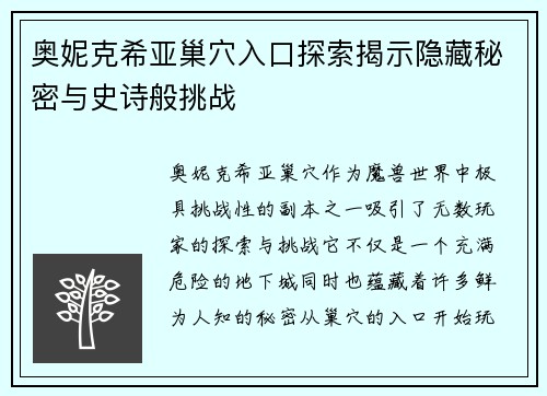 奥妮克希亚巢穴入口探索揭示隐藏秘密与史诗般挑战