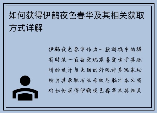 如何获得伊鹤夜色春华及其相关获取方式详解