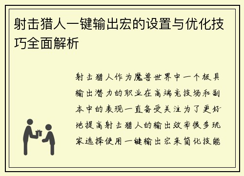 射击猎人一键输出宏的设置与优化技巧全面解析