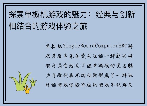 探索单板机游戏的魅力：经典与创新相结合的游戏体验之旅