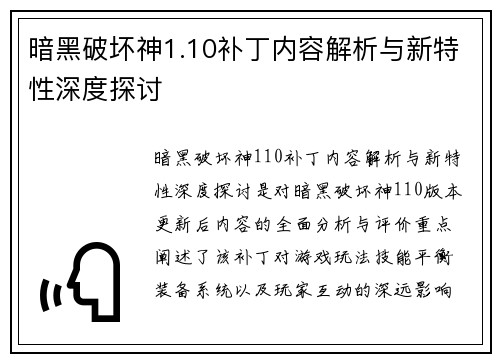 暗黑破坏神1.10补丁内容解析与新特性深度探讨