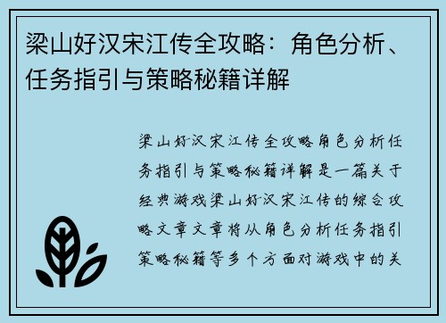 梁山好汉宋江传全攻略：角色分析、任务指引与策略秘籍详解