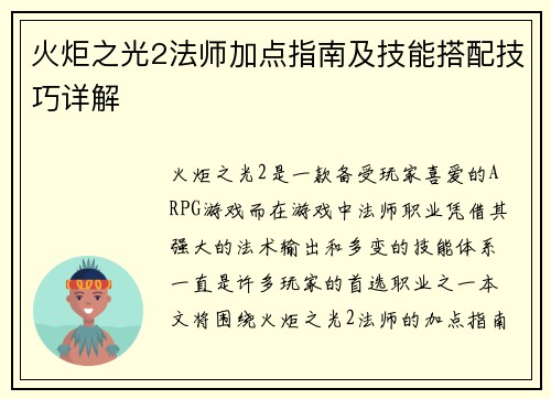 火炬之光2法师加点指南及技能搭配技巧详解