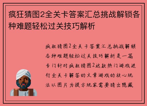 疯狂猜图2全关卡答案汇总挑战解锁各种难题轻松过关技巧解析
