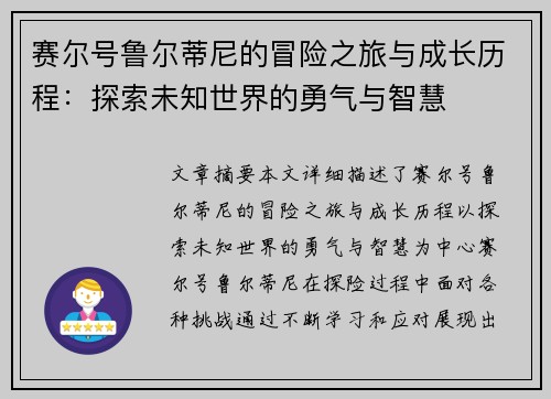 赛尔号鲁尔蒂尼的冒险之旅与成长历程:探索未知世界的勇气与智慧 赛尔号鲁尔蒂尼的冒险之旅与成长历程:探索未知世界的勇气与智慧