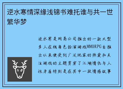 逆水寒情深缘浅锦书难托谁与共一世繁华梦