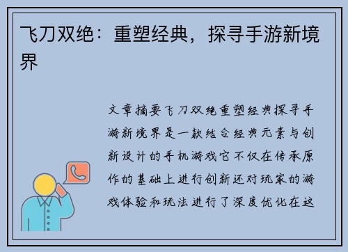 飞刀双绝:重塑经典,探寻手游新境界 飞刀双绝:重塑经典,探寻手游新境界