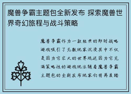魔兽争霸主题包全新发布 探索魔兽世界奇幻旅程与战斗策略 魔兽争霸主题包全新发布 探索魔兽世界奇幻旅程与战斗策略