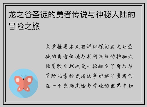 龙之谷圣徒的勇者传说与神秘大陆的冒险之旅 龙之谷圣徒的勇者传说与神秘大陆的冒险之旅