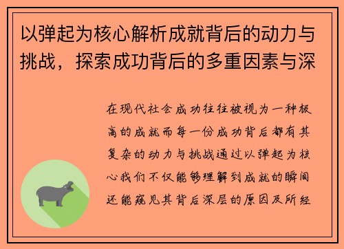 以弹起为核心解析成就背后的动力与挑战,探索成功背后的多重因素与深层意义 以弹起为核心解析成就背后的动力与挑战,探索成功背后的多重因素与深层意义