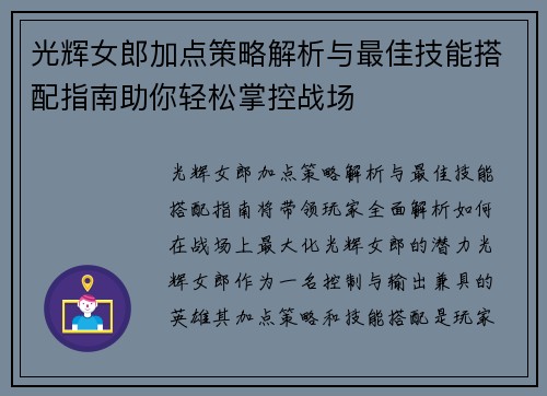 光辉女郎加点策略解析与最佳技能搭配指南助你轻松掌控战场 光辉女郎加点策略解析与最佳技能搭配指南助你轻松掌控战场