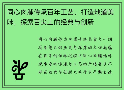 同心肉脯传承百年工艺，打造地道美味，探索舌尖上的经典与创新
