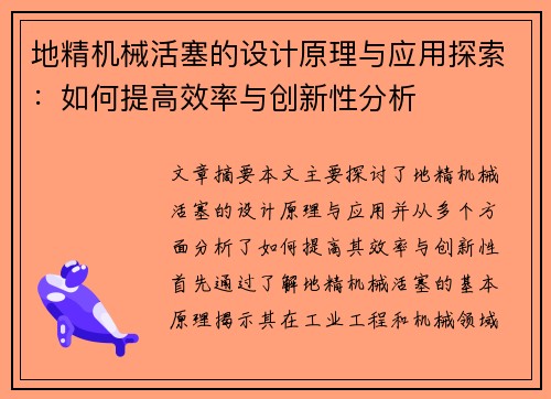 地精机械活塞的设计原理与应用探索:如何提高效率与创新性分析 地精机械活塞的设计原理与应用探索:如何提高效率与创新性分析