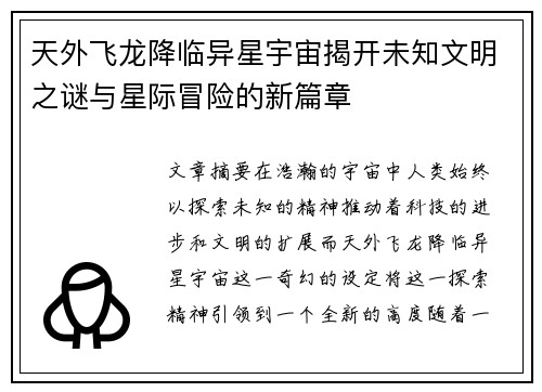 天外飞龙降临异星宇宙揭开未知文明之谜与星际冒险的新篇章