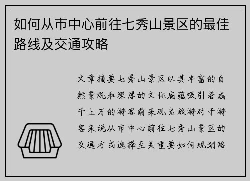 如何从市中心前往七秀山景区的最佳路线及交通攻略
