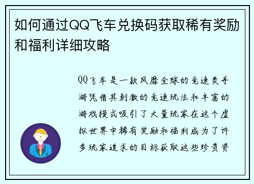 如何通过QQ飞车兑换码获取稀有奖励和福利详细攻略 如何通过QQ飞车兑换码获取稀有奖励和福利详细攻略