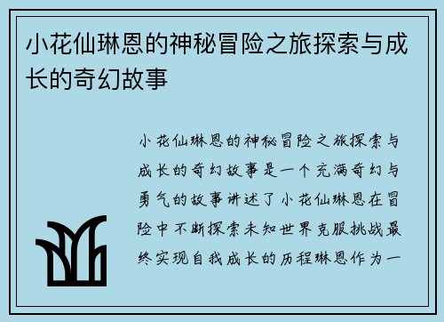 小花仙琳恩的神秘冒险之旅探索与成长的奇幻故事 小花仙琳恩的神秘冒险之旅探索与成长的奇幻故事