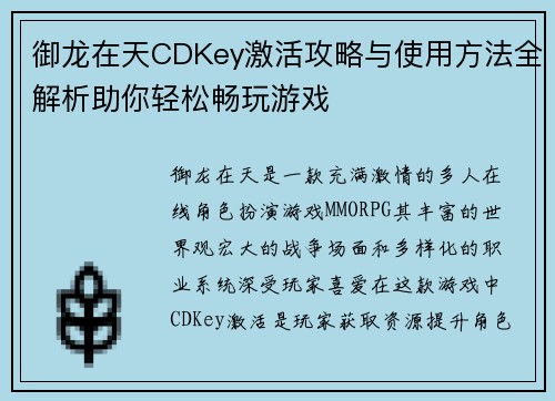 御龙在天CDKey激活攻略与使用方法全解析助你轻松畅玩游戏 御龙在天CDKey激活攻略与使用方法全解析助你轻松畅玩游戏